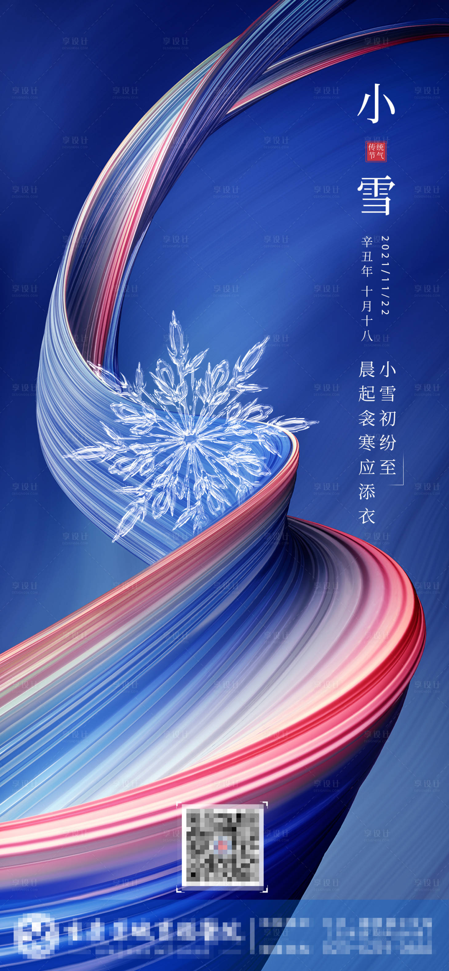 源文件下載【享設計】搜索編號：44420007062038011【小雪節氣海報】