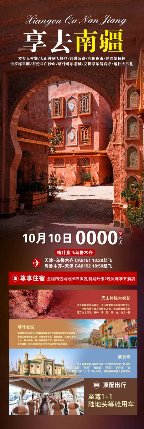 源文件下载【享设计】搜索编号：95750007368609040【新疆旅游海报】