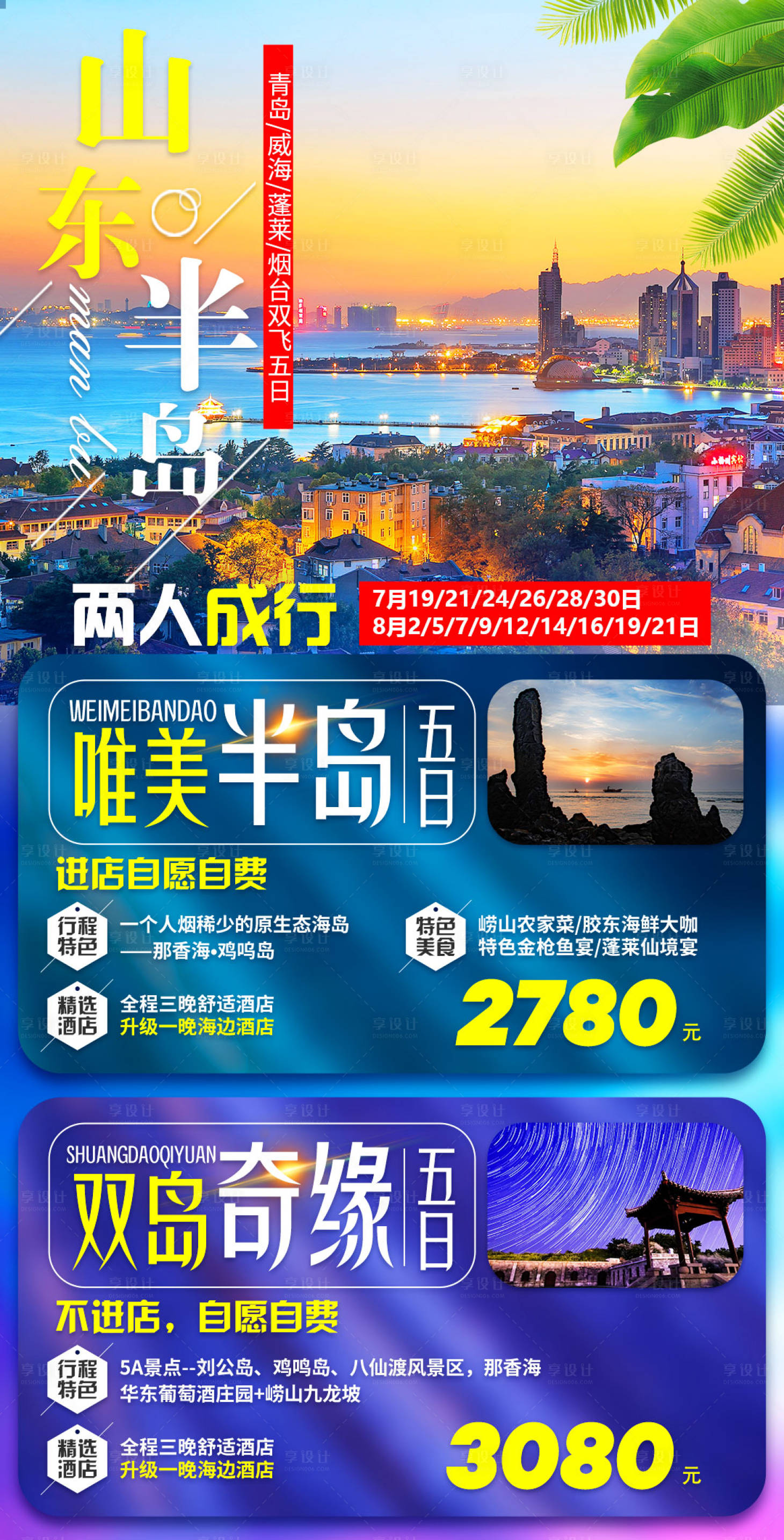 源文件下載【享設(shè)計】搜索編號：89150007066632366【山東半島旅游海報】