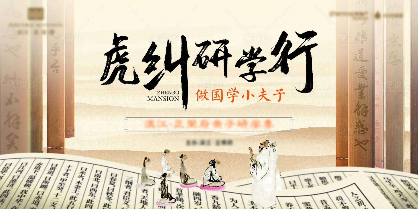源文件下载【享设计】搜索编号：47560007167831826【地产国学研学活动展板】