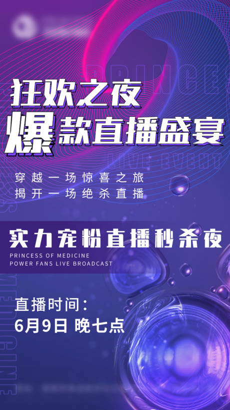 源文件下载【医美直播盛典海报】编号：12830007306391282