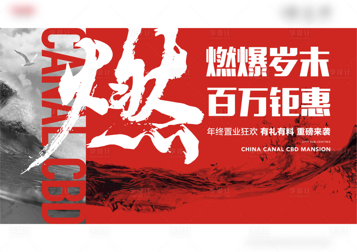 源文件下载【享设计】搜索编号：81750007213815633【地产年终置业展板】