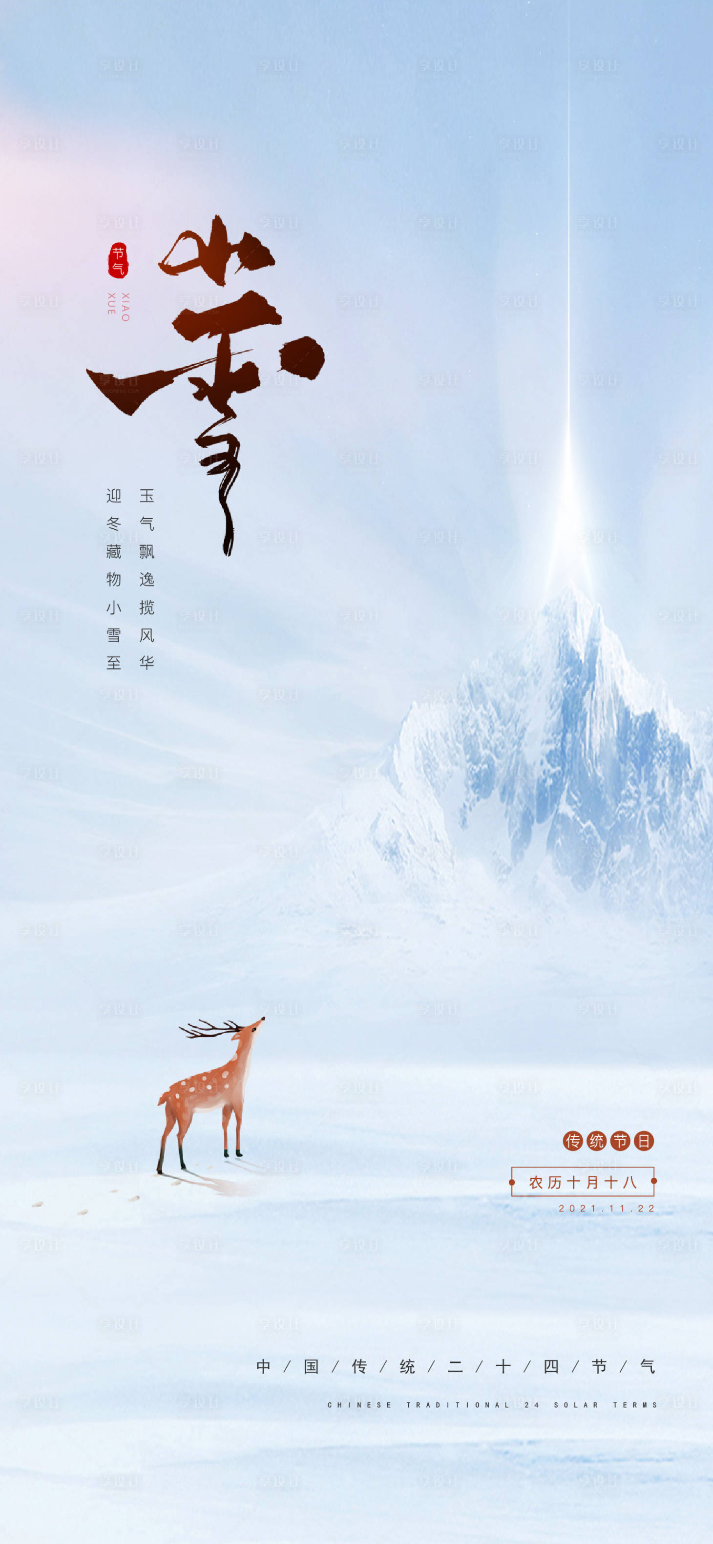 源文件下载【小雪节气海报】编号：53860007275976915