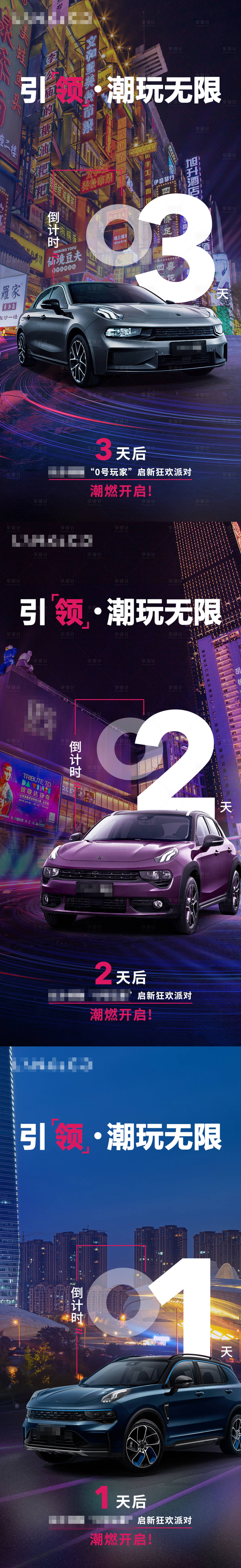 源文件下载【享设计】搜索编号：57440007290677402【汽车倒计时活动系列海报】
