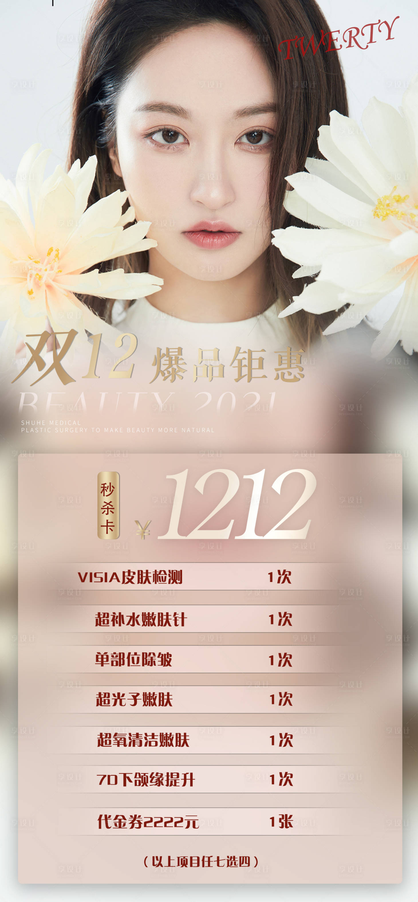 源文件下載【享設計】搜索編號：58420007242598282【醫美項目海報】