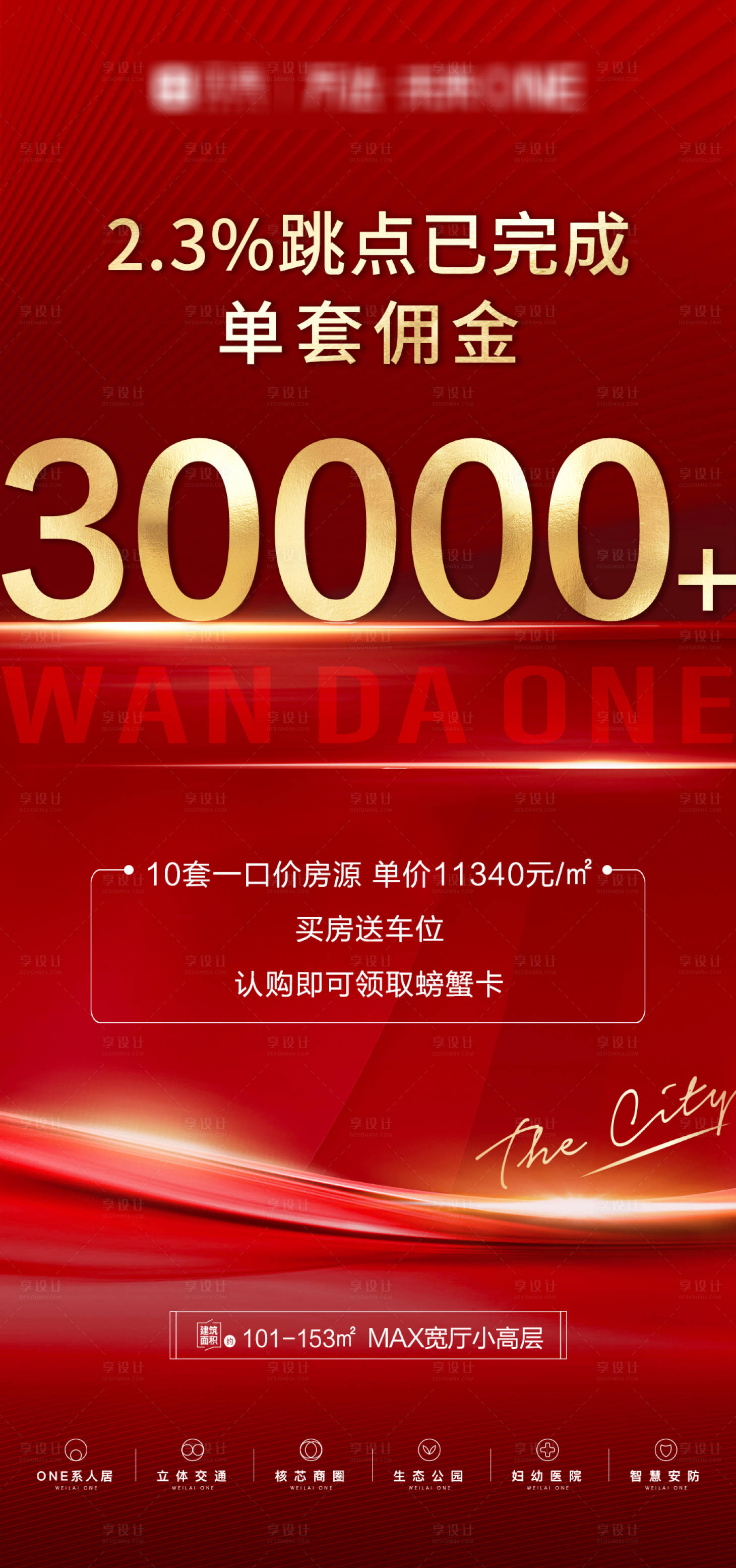 源文件下載【享設計】搜索編號：58730007290442433【地產傭金紅金數字海報】