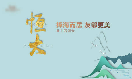 源文件下載【地產(chǎn)老業(yè)主活動簽到處背景板】編號：56670007420792394