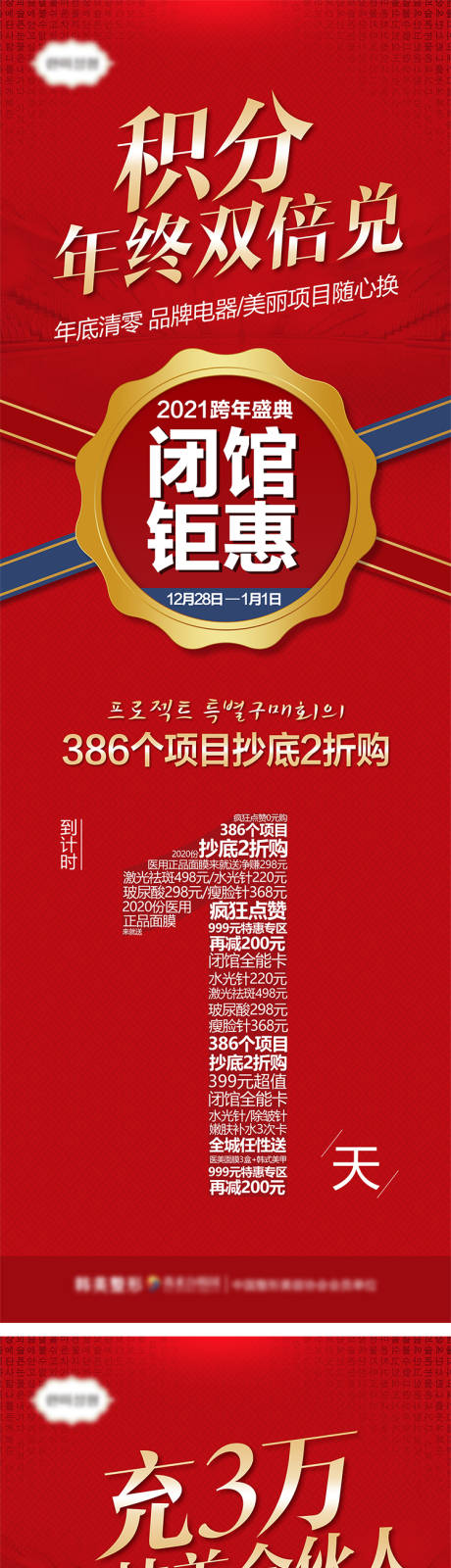 源文件下载【医美跨年盛典闭馆钜惠倒计时系列海报】编号：41640007170993342