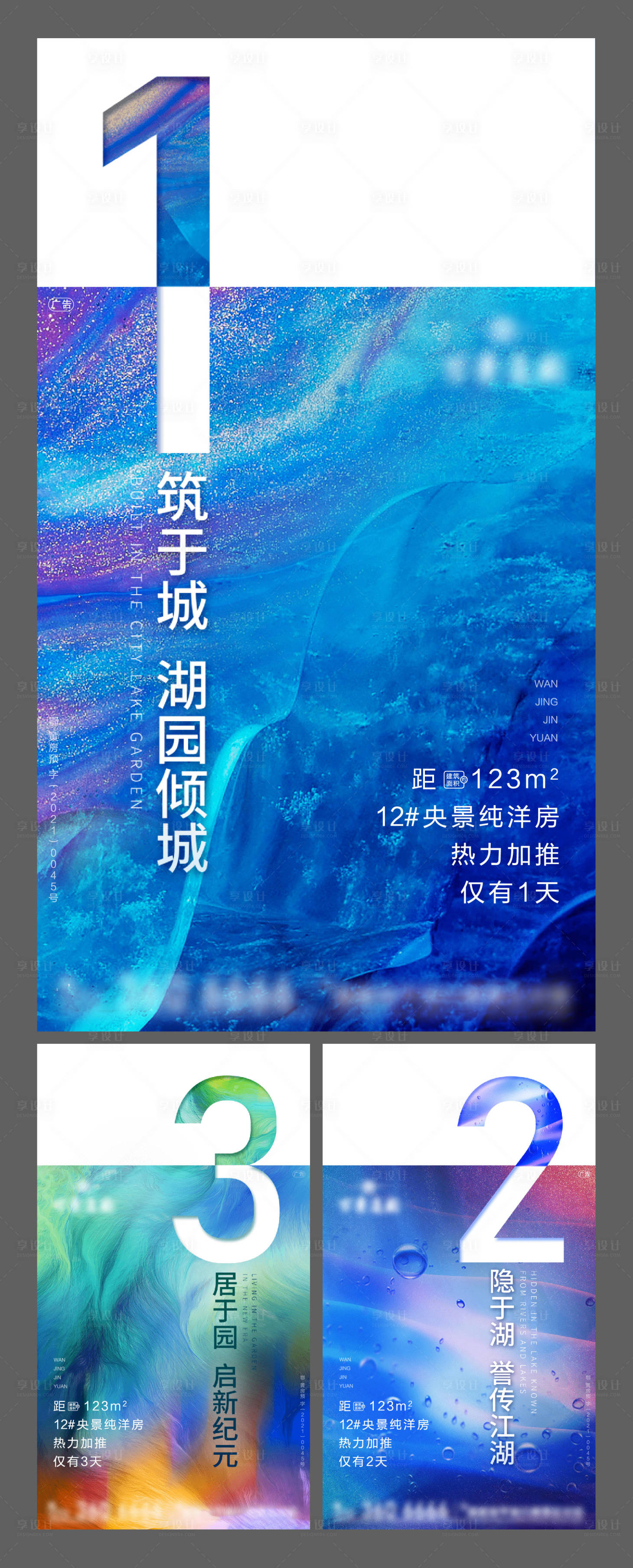 源文件下載【享設計】搜索編號：10800007169786793【湖景房加推倒計時系列海報】