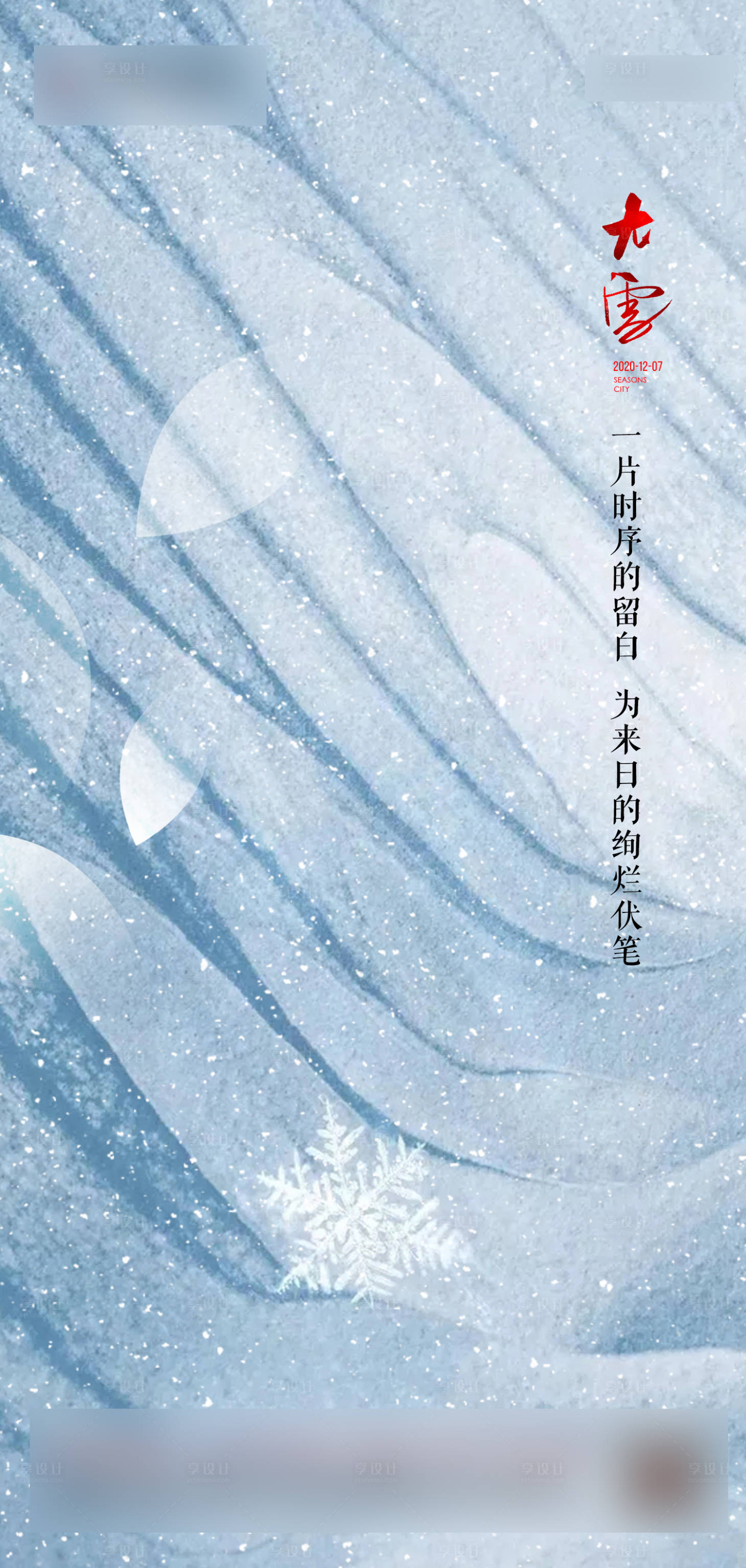 源文件下载【享设计】搜索编号：48690007106482172【大雪】