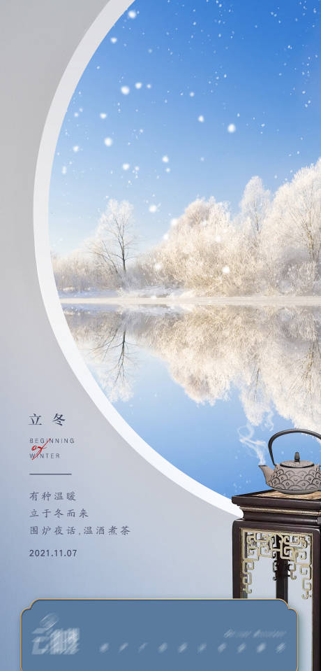 源文件下载【享设计】搜索编号：73690007064217166【地产立冬中式海报 】