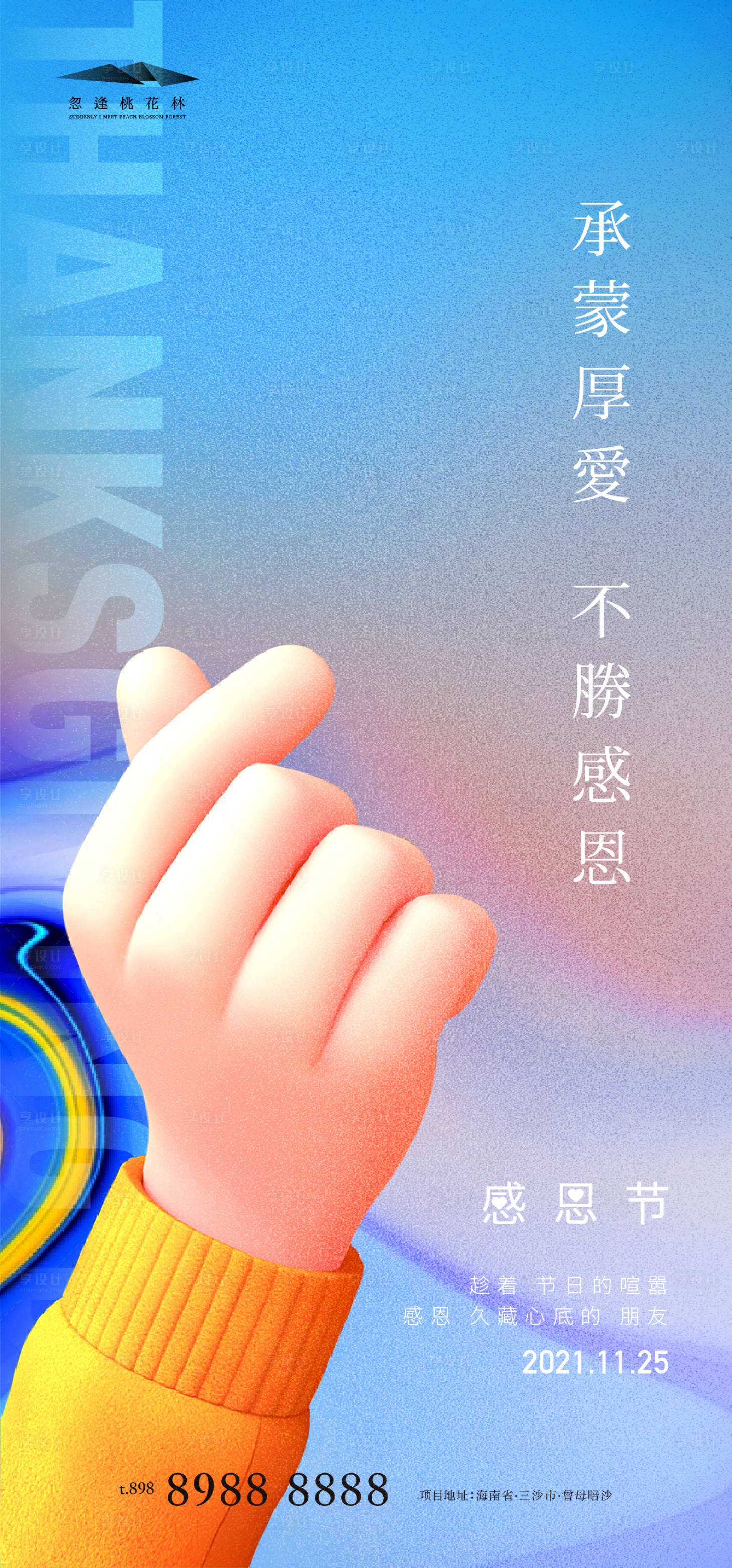 源文件下載【享設計】搜索編號：90520007117402794【感恩節(jié)地產海報】