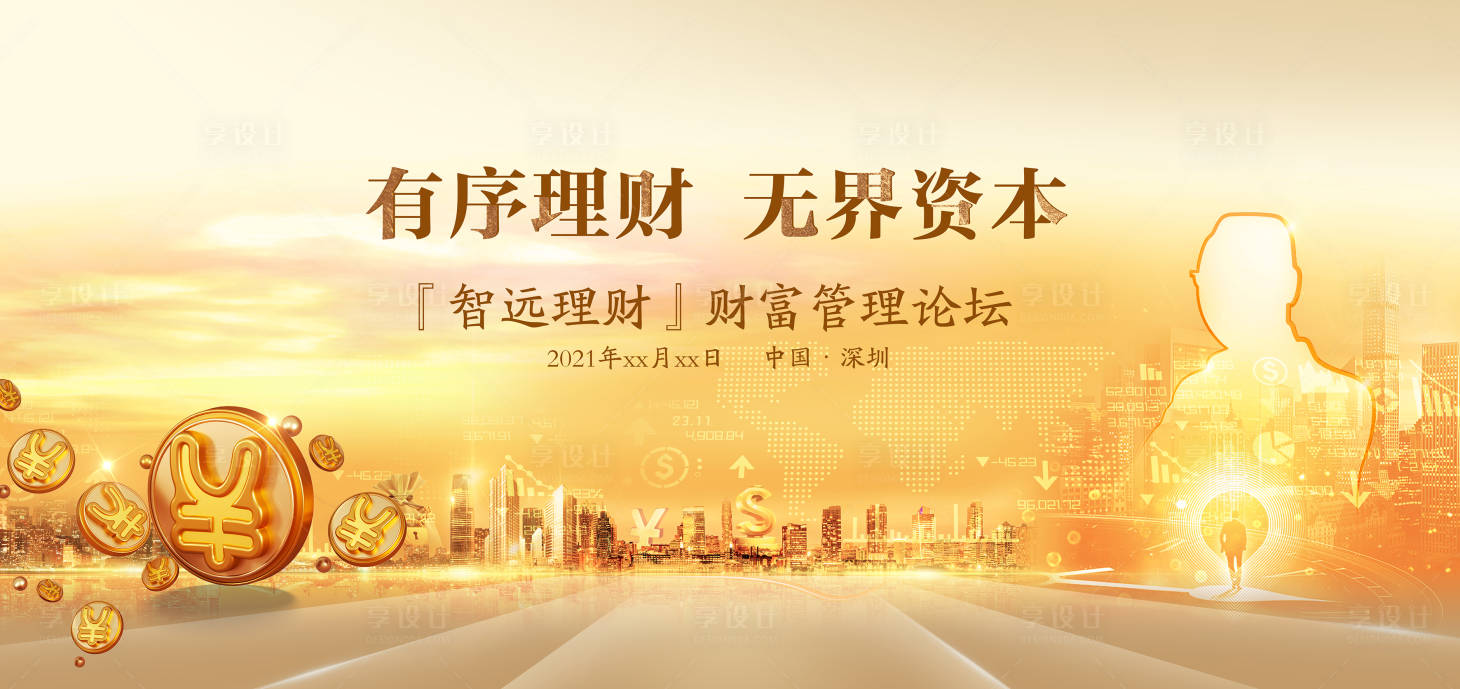 源文件下載【享設計】搜索編號：60610007439203978【財富論壇展板】