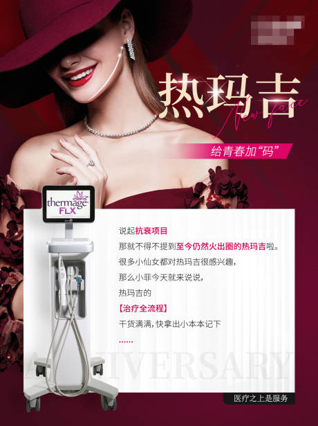 源文件下载【享设计】搜索编号：55240007404812130【医美热玛吉海报】