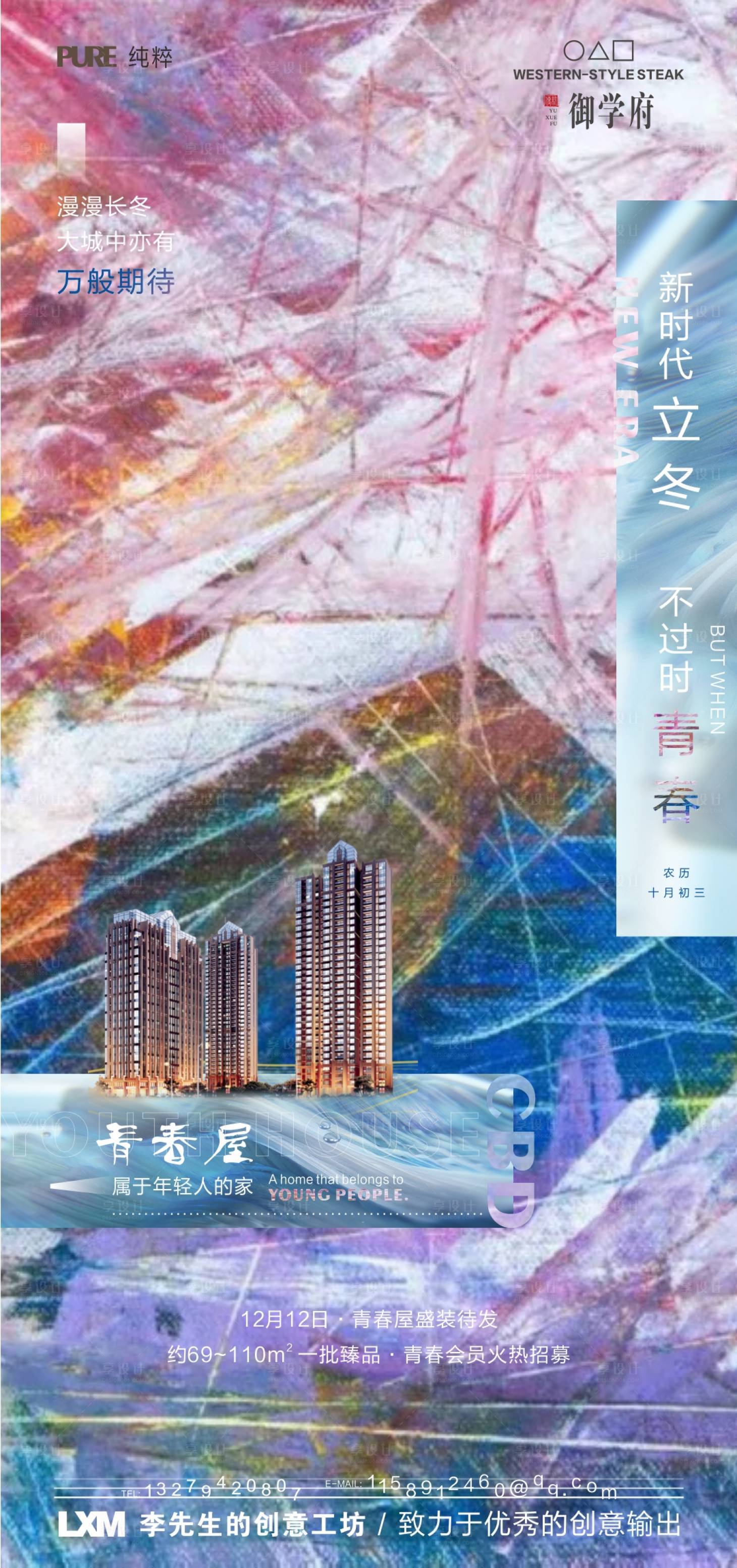 源文件下载【原创地产青春不一样的立冬海报】编号：24260007079293423