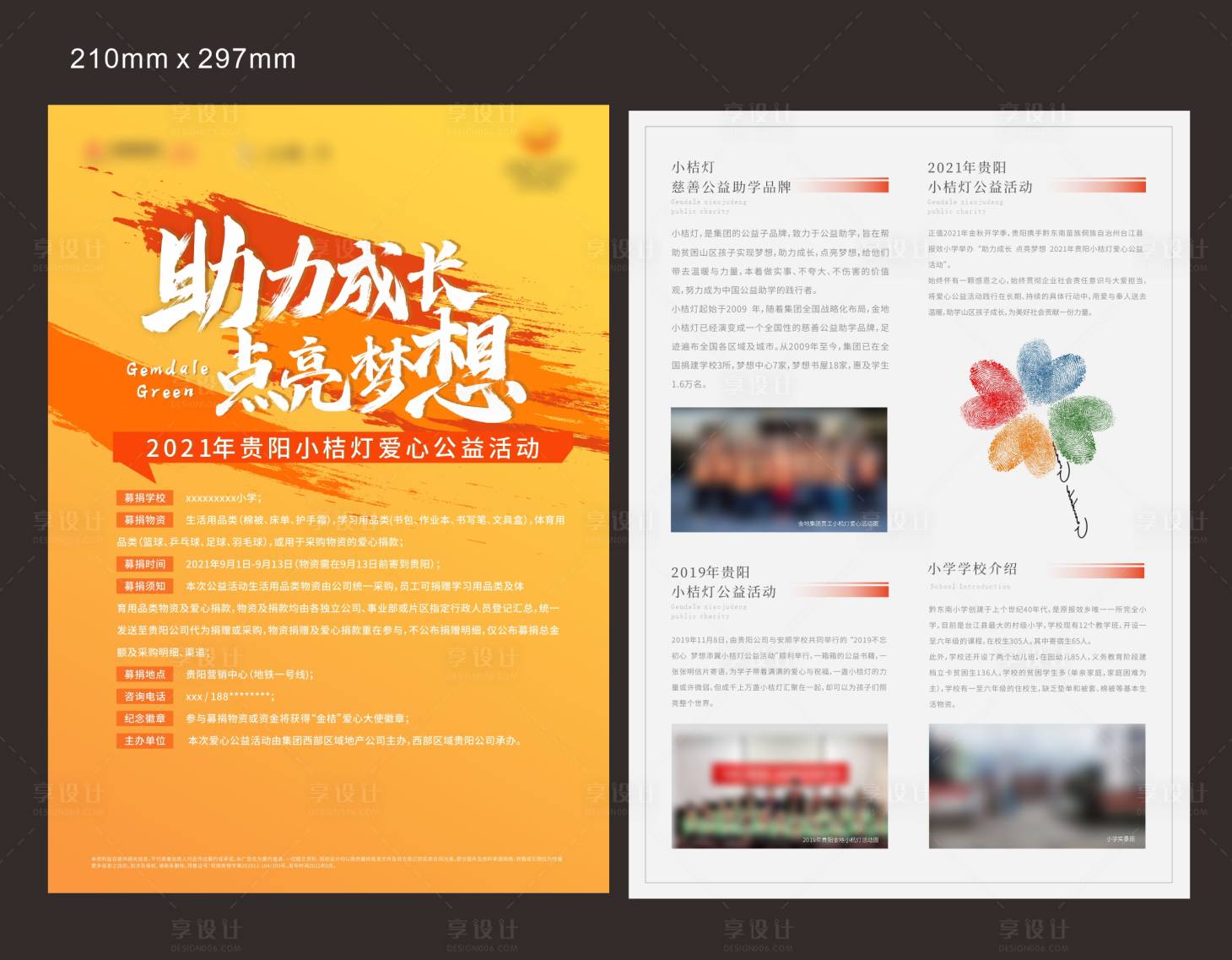 源文件下载【享设计】搜索编号：62400007276847337【爱心公益助学dm单】