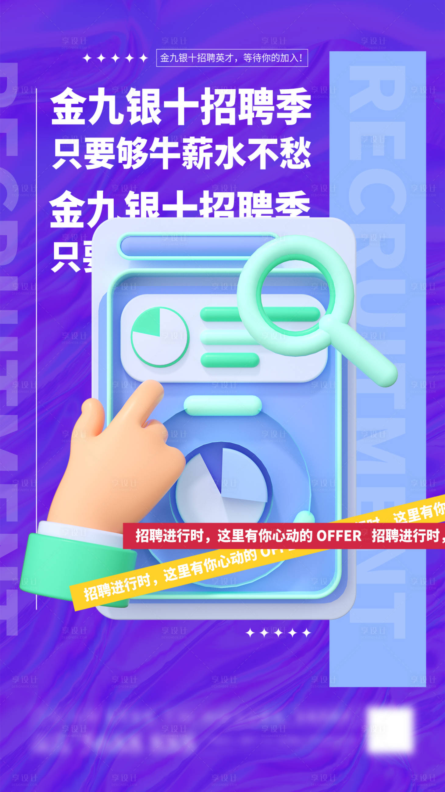 源文件下载【享设计】搜索编号：52900007152803461【招聘会3d海报】