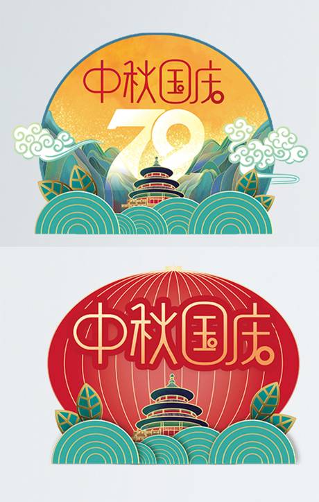 源文件下载【中秋国庆双节地贴】编号：20211112154508294