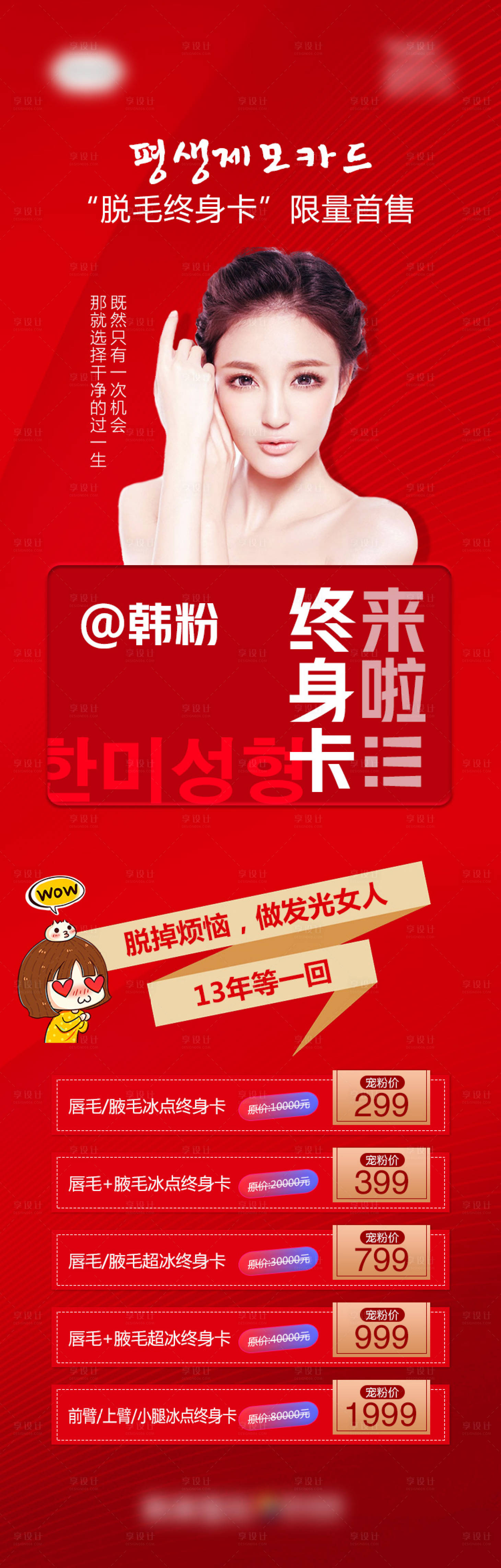 源文件下載【享設計】搜索編號：56950007098838034【醫美脫毛終身卡海報】