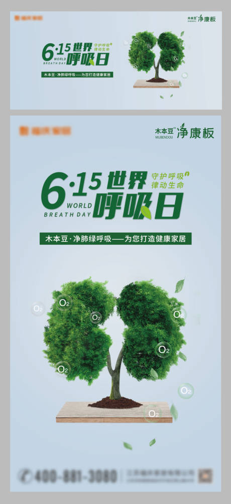 源文件下載【享設計】搜索編號：52470007243782679【世界呼吸日板材海報】