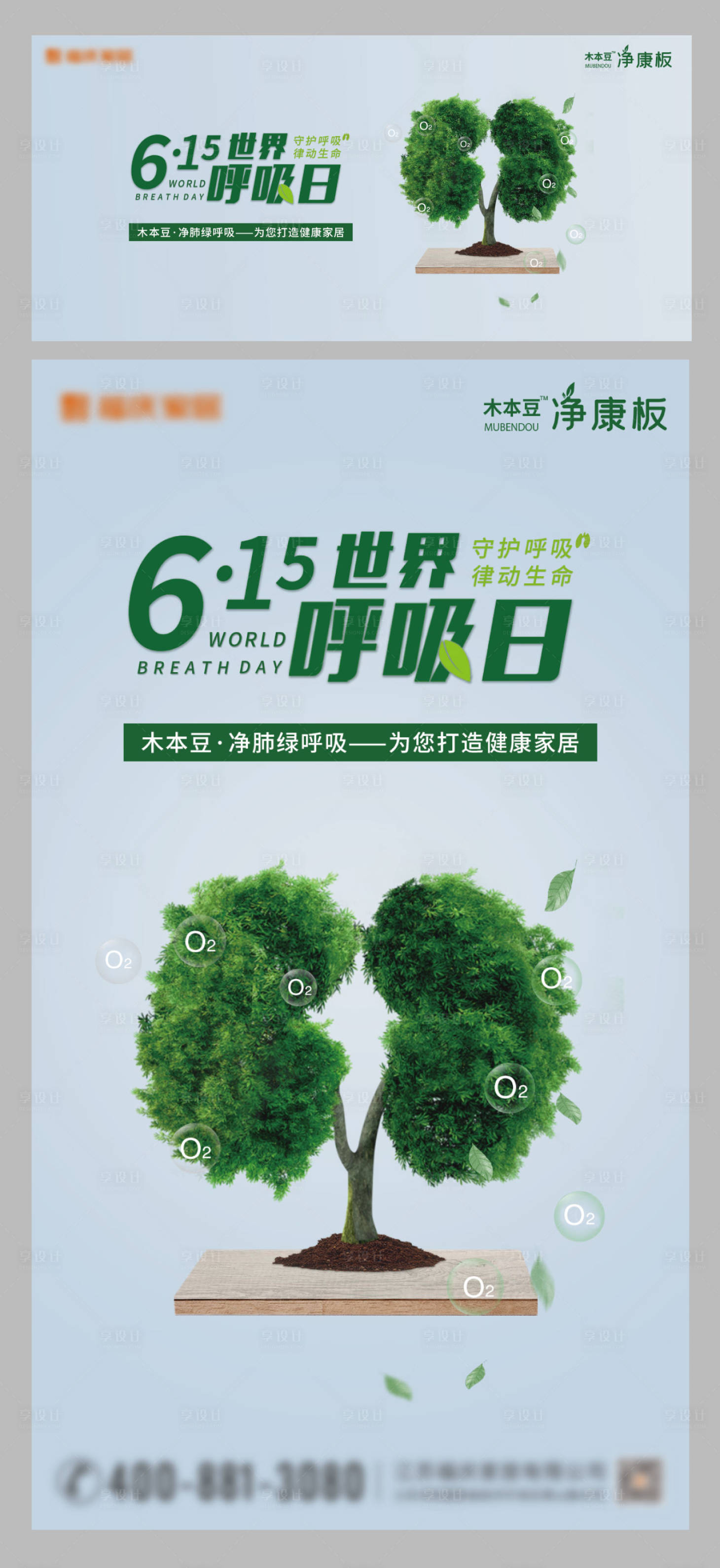 源文件下載【享設計】搜索編號：52470007243782679【世界呼吸日板材海報】