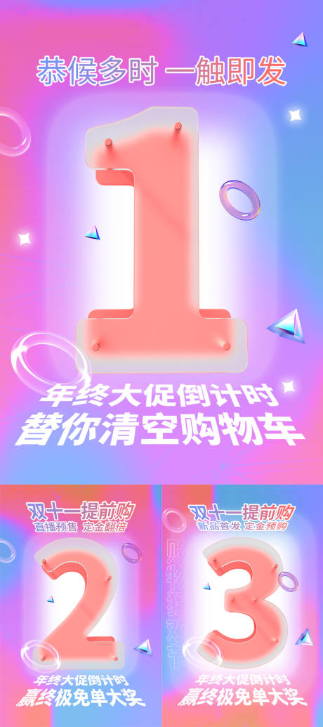 源文件下載【雙11倒計(jì)時(shí)系列海報(bào)】編號(hào)：31990007152522125