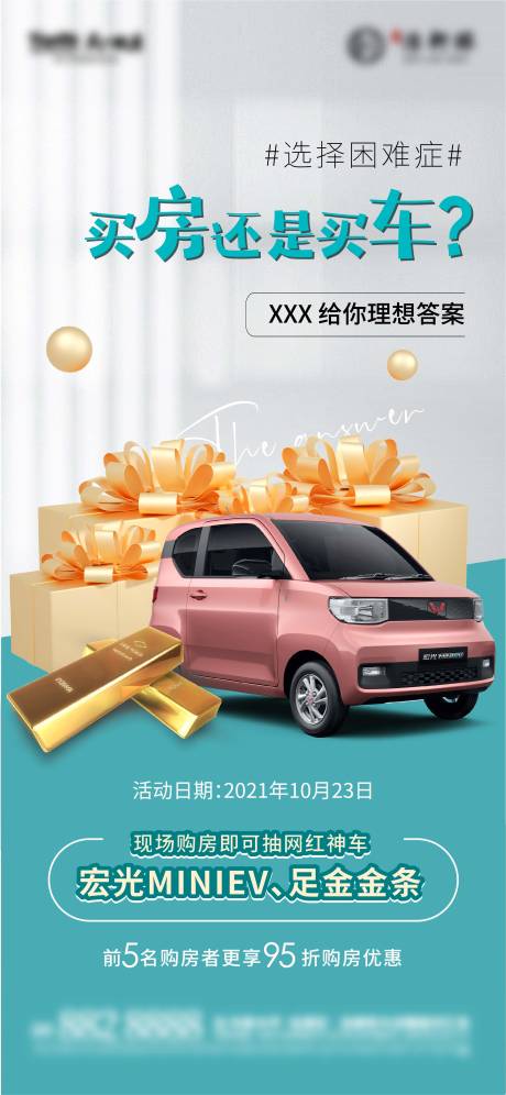 源文件下载【房地产活动送车宏光迷你微信海报】编号：80630007256064344