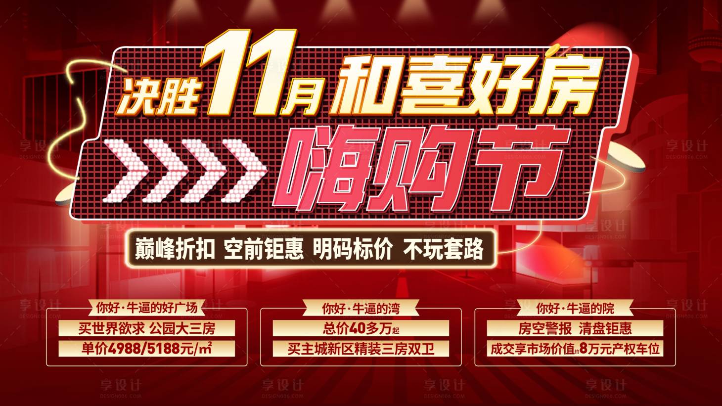 源文件下载【享设计】搜索编号：49440007162002695【热销双十一购房节海报】
