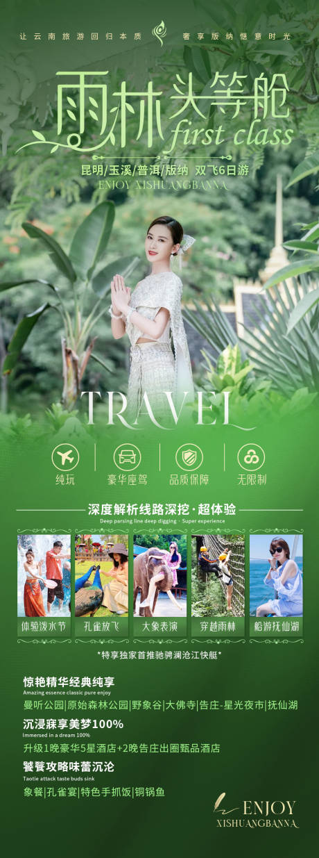 源文件下载【西双版纳旅游海报——雨林头等舱】编号：87280007348969657