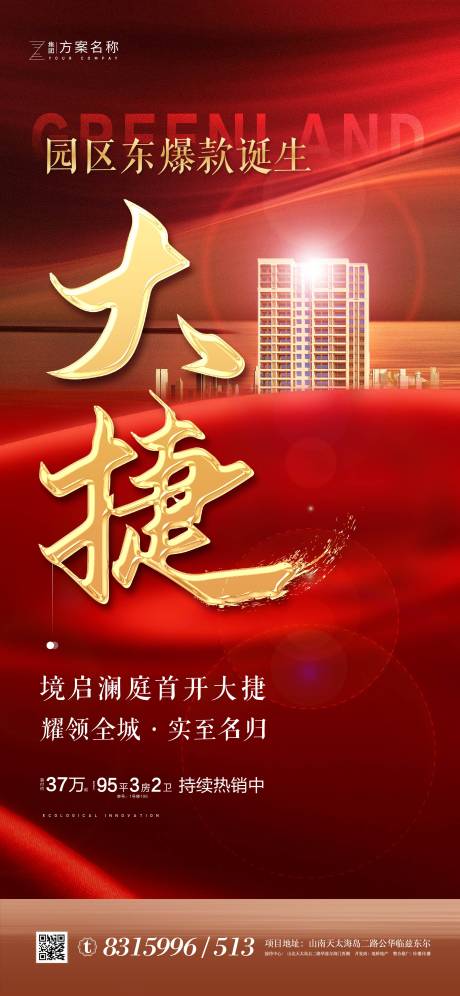 源文件下载【地产热销海报】编号：66190007162673765