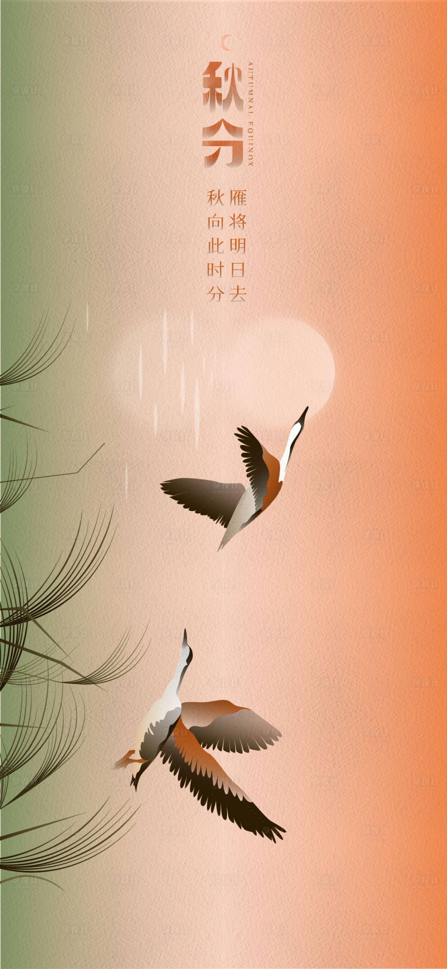 源文件下載【享設(shè)計(jì)】搜索編號(hào)：90080007156012703【秋分  】