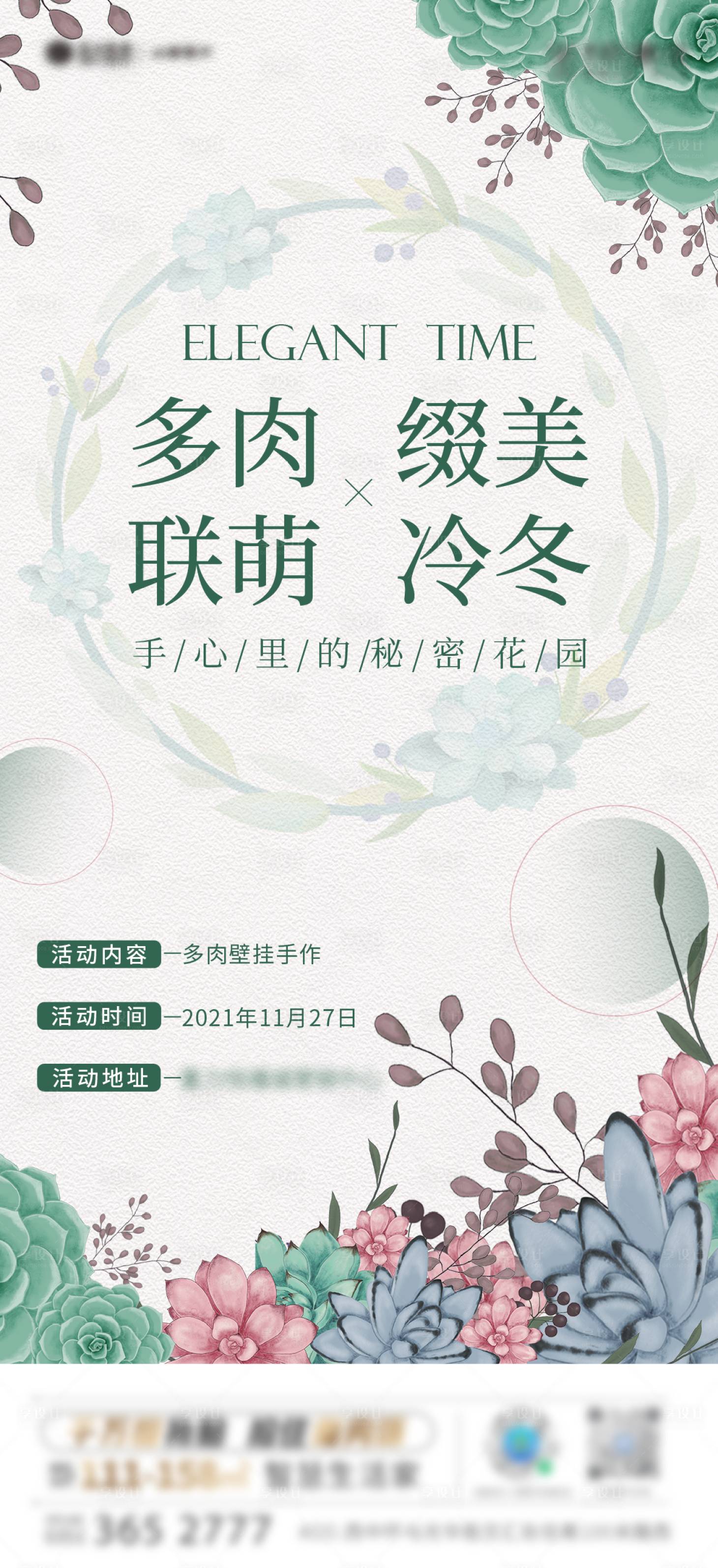 源文件下载【享设计】搜索编号：99040007446813291【多肉暖场活动】