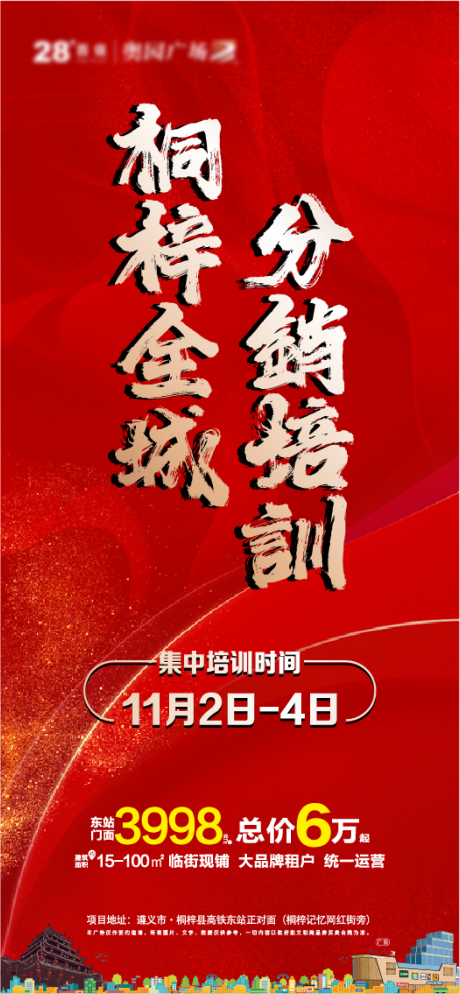源文件下载【地产分销培训海报】编号：18470007119601946