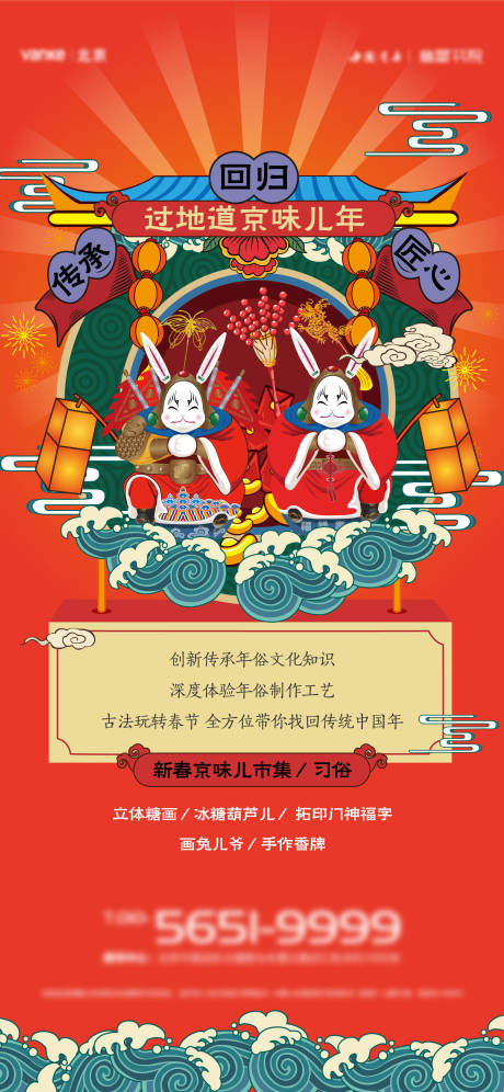 源文件下載【京味兒年俗活動海報】編號：86270007279321497