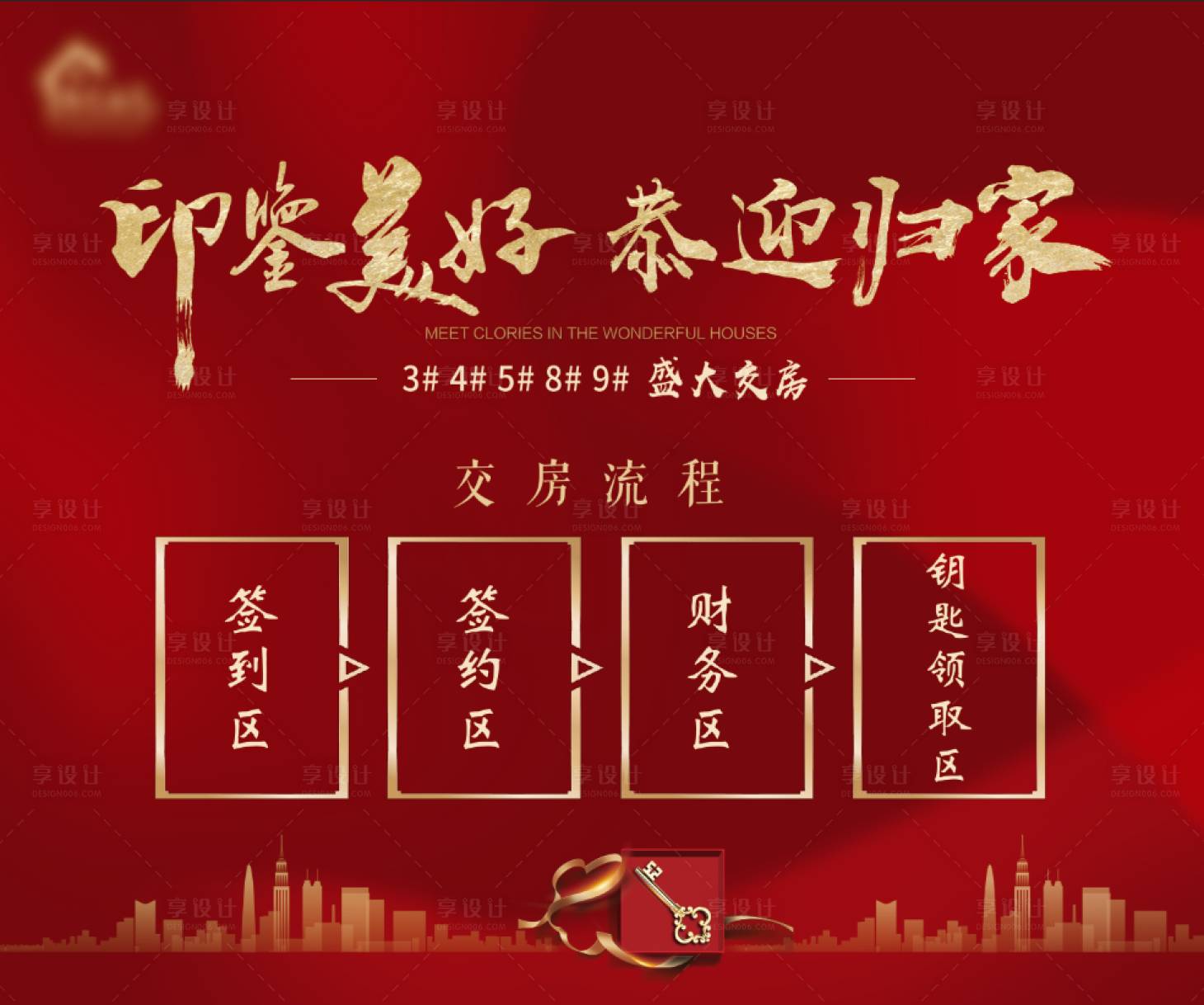源文件下載【享設計】搜索編號：50450007309062125【地產交付區背景板】