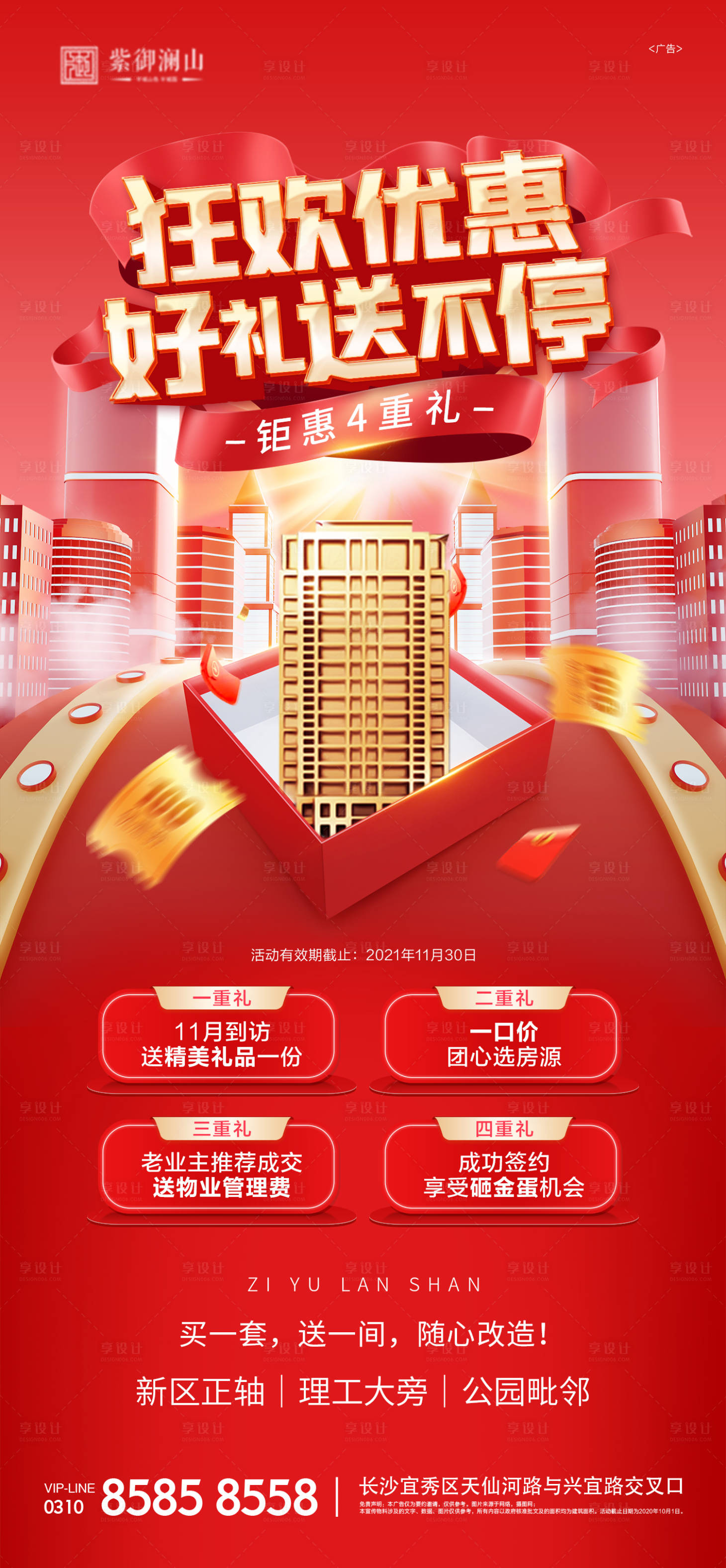 源文件下載【享設計】搜索編號：89930007169252415【雙十一旺鋪成交鉅惠4重禮海報】