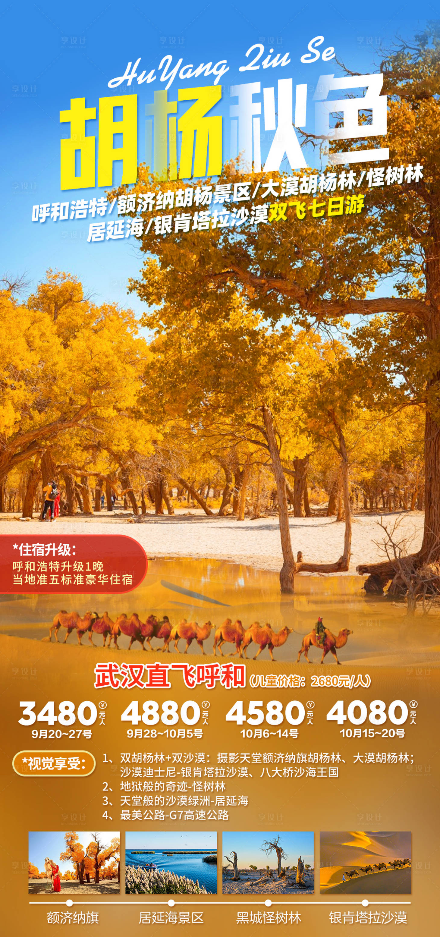 源文件下载【内蒙草原胡杨秋色旅游海报】编号：57960007107938265