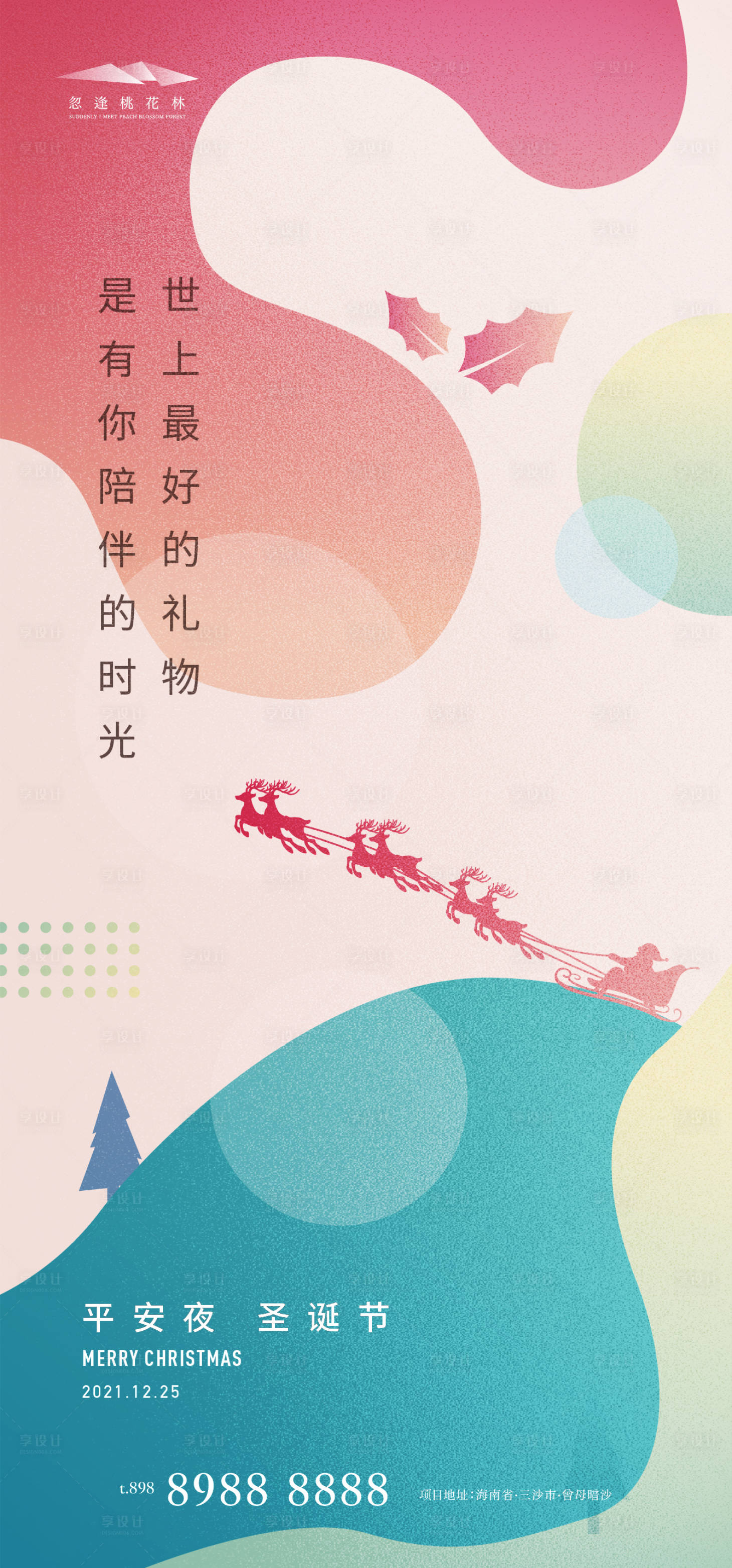 源文件下载【享设计】搜索编号：70140007324761296【圣诞节地产海报】
