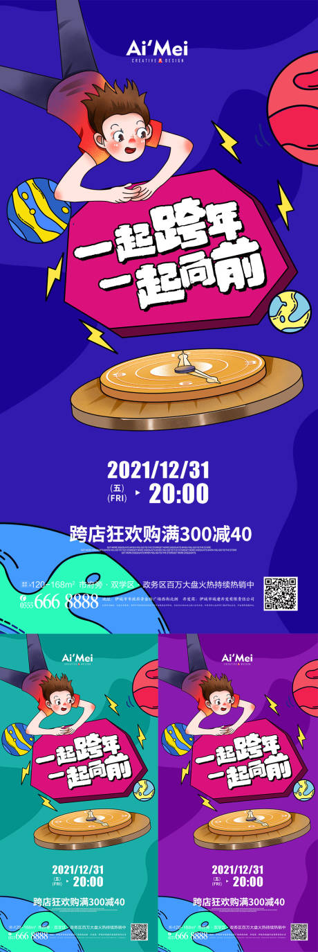 源文件下载【跨年夜一起来跨年宣传系列海报】编号：39200007317261429