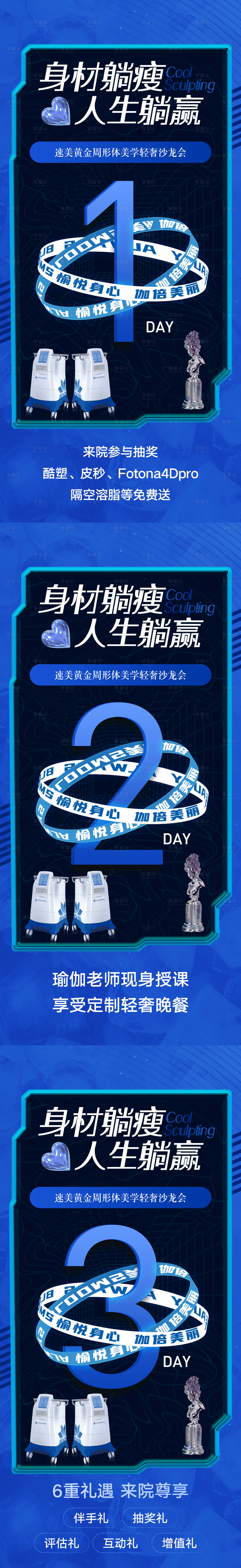 源文件下载【享设计】搜索编号：69900007144668597【酷塑沙龙倒计时系列海报】