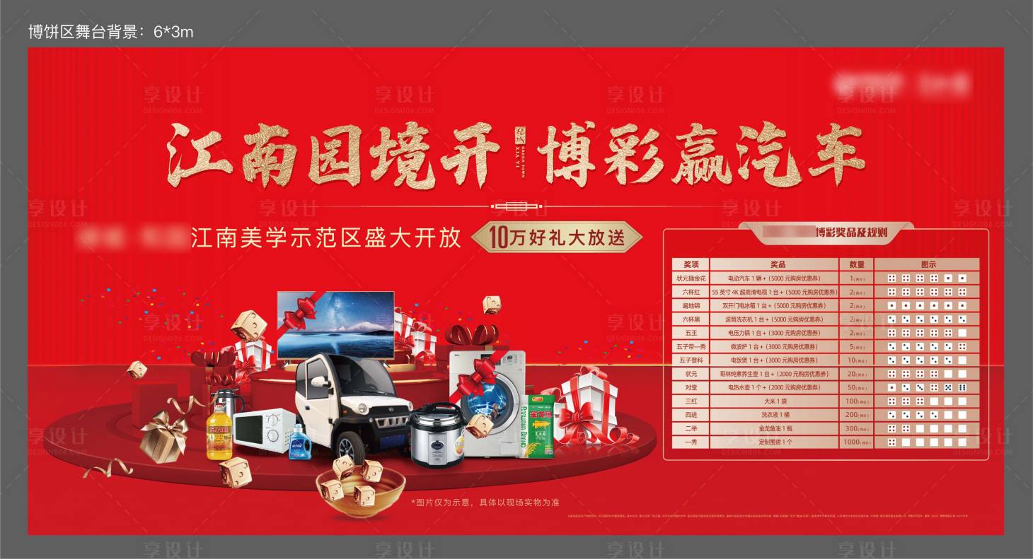 源文件下載【享設(shè)計】搜索編號：61880007340739972【地產(chǎn)博彩贏汽車開放活動展板】