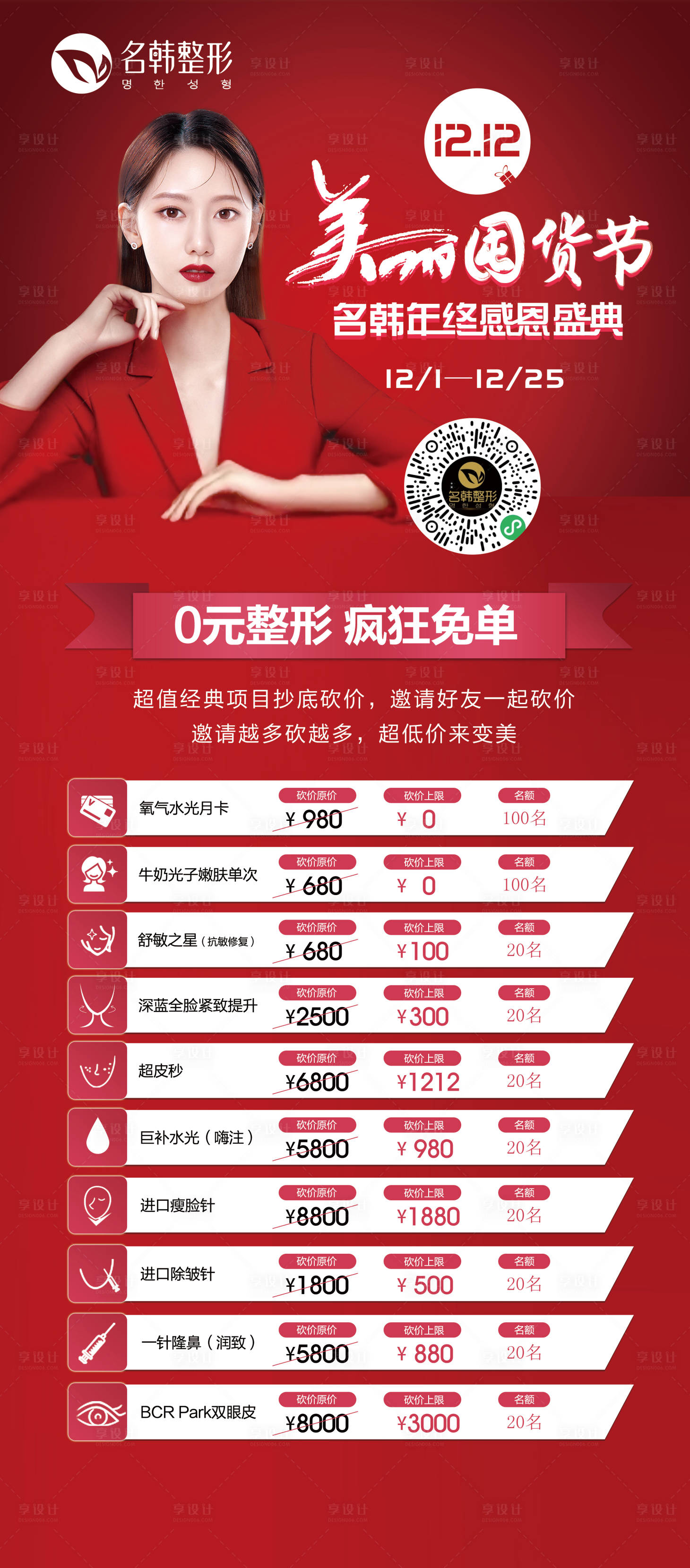 源文件下載【整形雙12活動易拉寶展架】編號：80270007227212617
