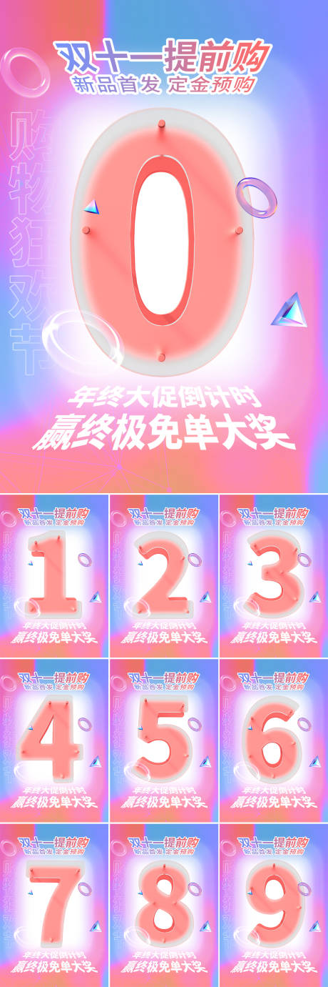 源文件下載【享設計】搜索編號：44020007063314530【雙十一毛玻璃倒計時系列海報】