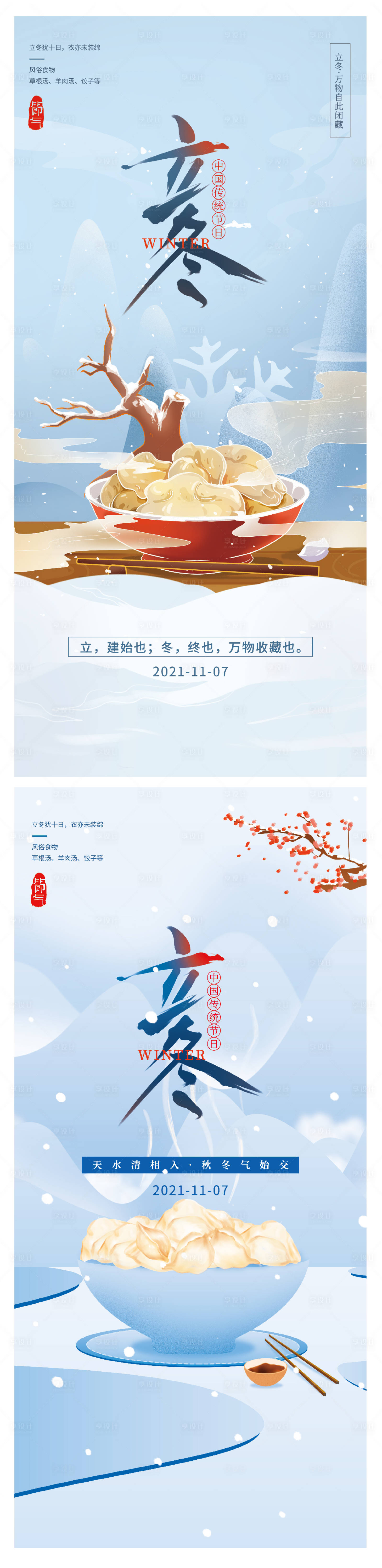源文件下载【立冬节日系列海报 】编号：20090007126113717