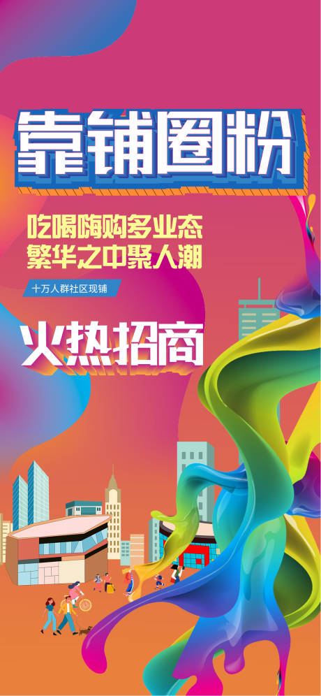 源文件下载【商业招商海报】编号：82360007287888984