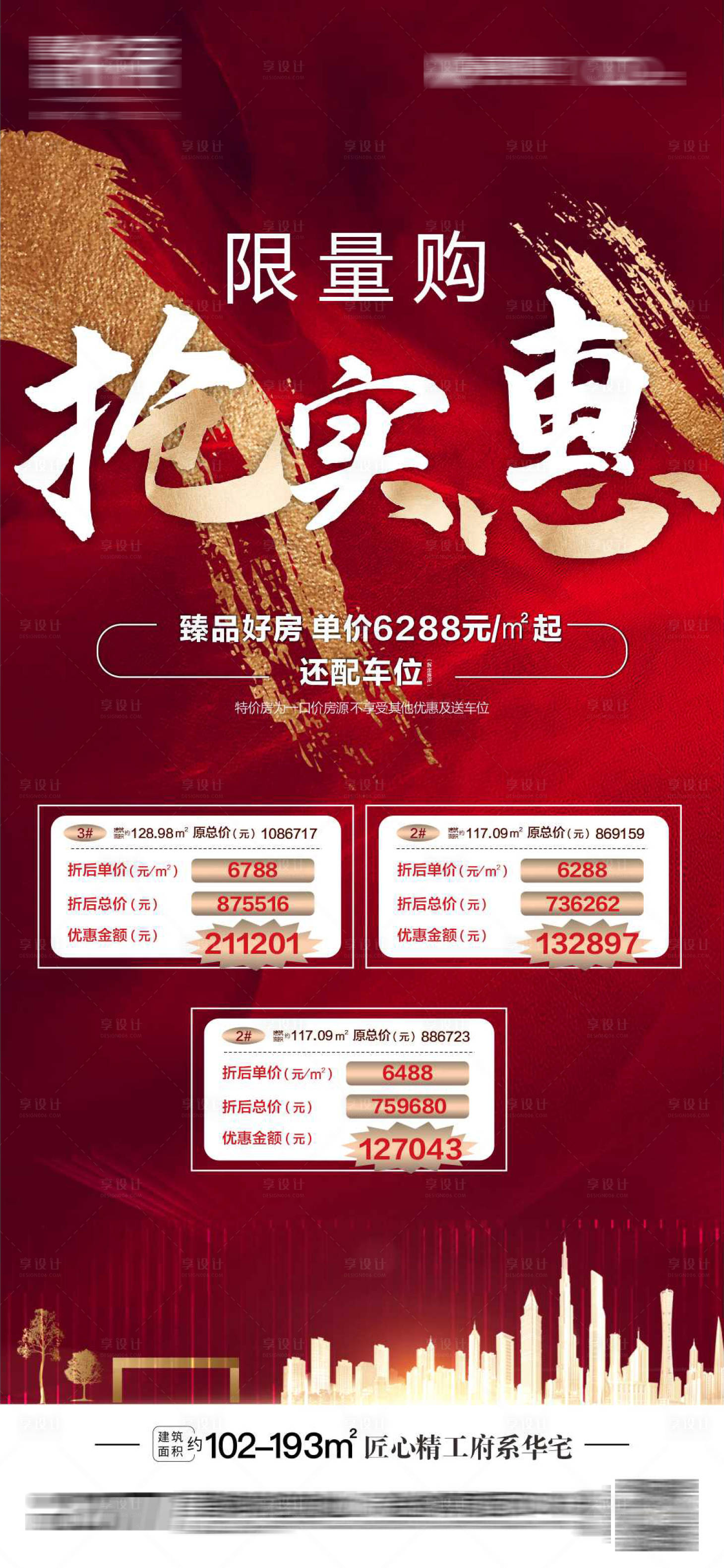 源文件下载【享设计】搜索编号：45130007238274471【特价房抢购优惠海报】