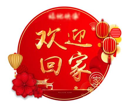 源文件下载【红金交房欢迎回家门贴】编号：12910007375683809