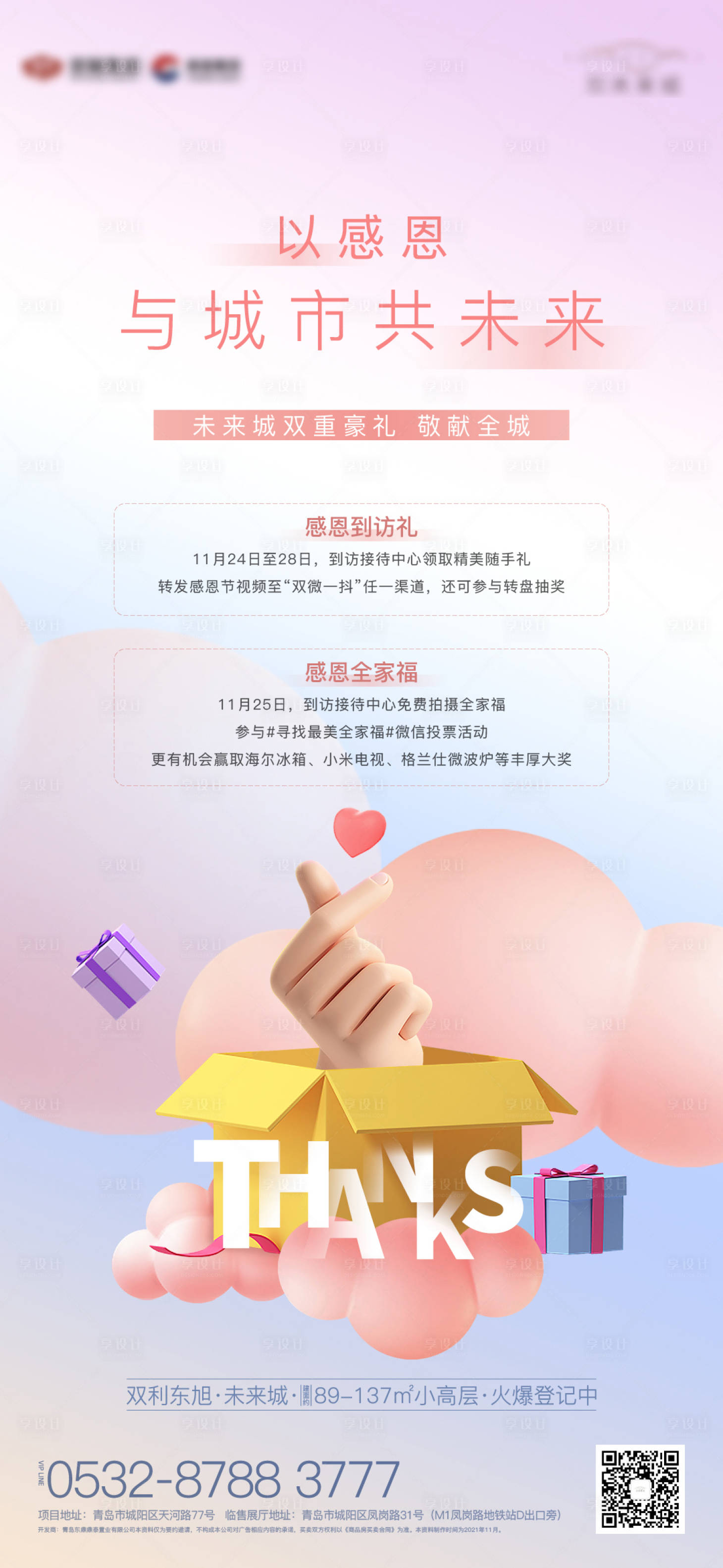 源文件下載【享設計】搜索編號：40780007319937757【地產感恩節活動邀約海報】