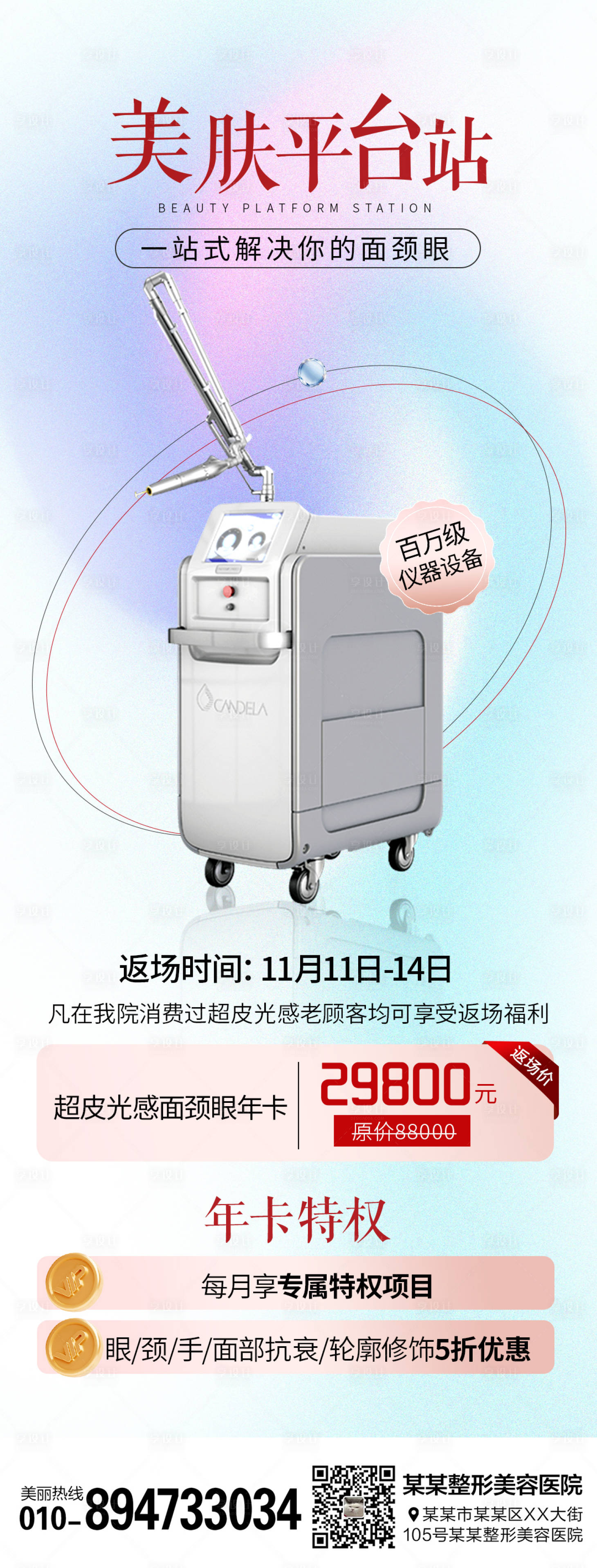 源文件下載【醫(yī)美整形超皮秒年卡儀器海報(bào)】編號(hào)：97480007273033402