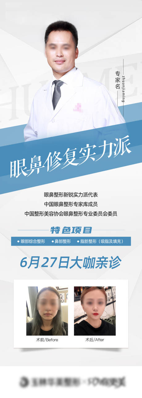 源文件下载【享设计】搜索编号：96670007269332548【医美医生介绍展架】